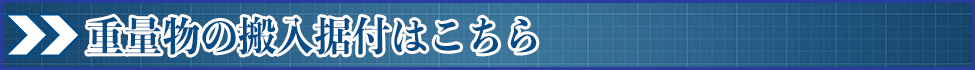 重量物の搬入据付