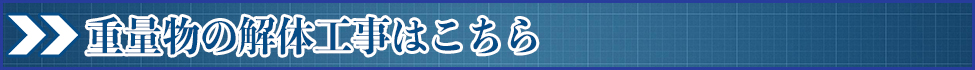 重量物の解体工事