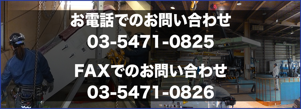 重量移設お問い合せ