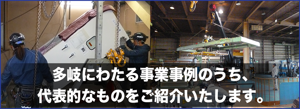 多岐にわたる事業事例のうち、代表的なものをご紹介いたします。